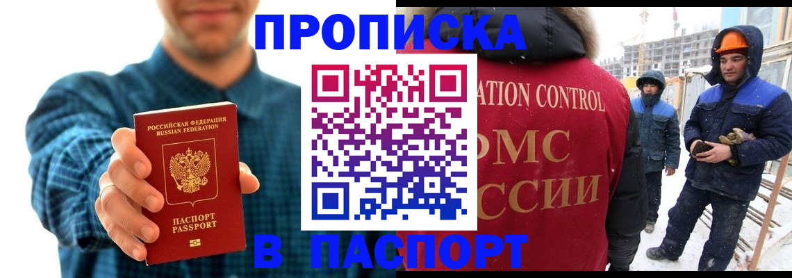 прописка в Ачинске