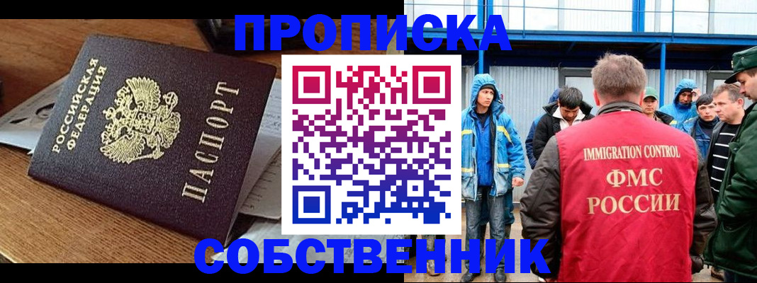 прописка для работы в Ачинске