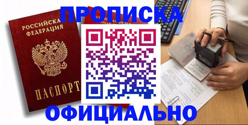 прописка в квартире в Ачинске